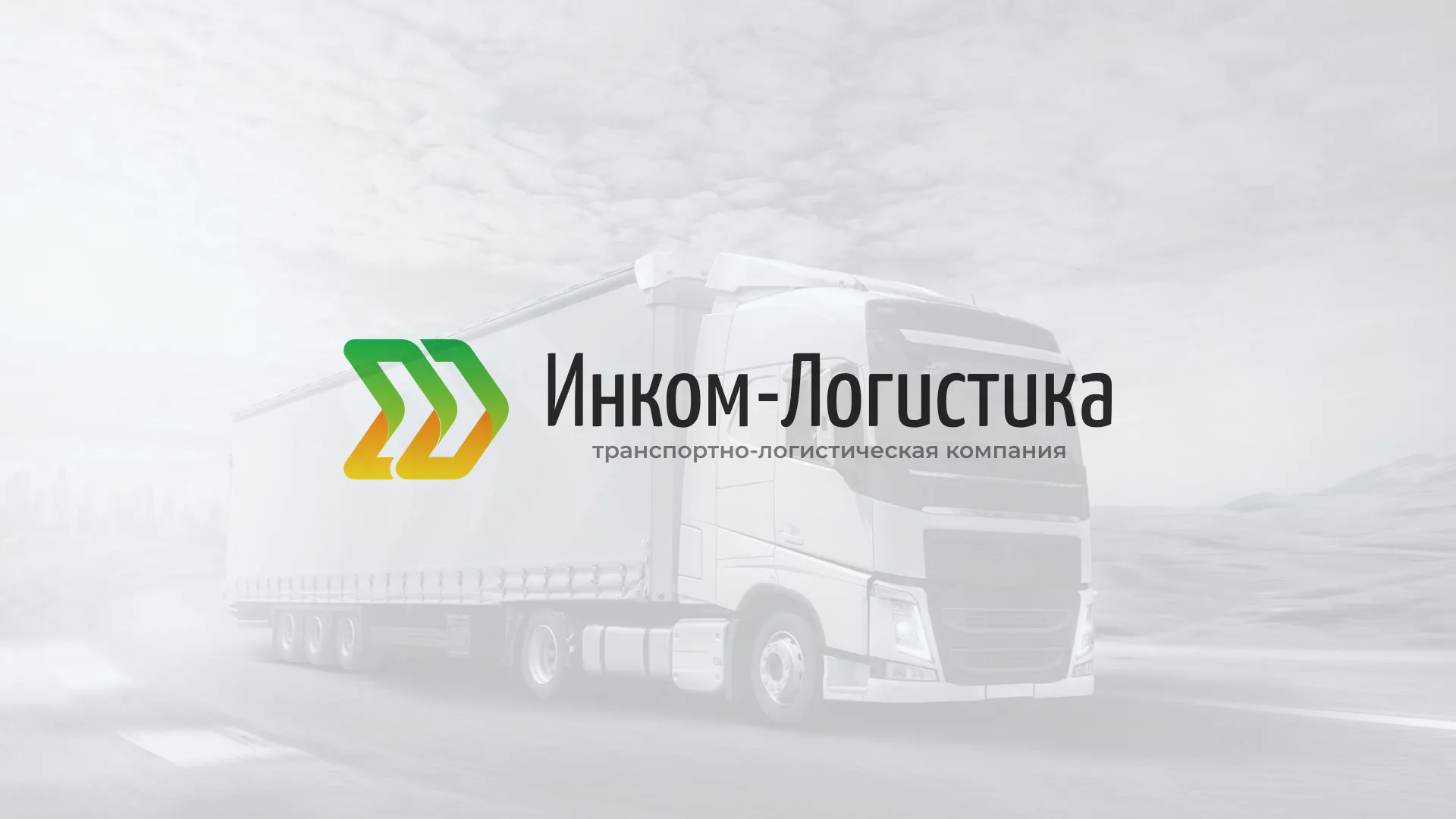 Разработка логотипа и сайта компании «Инком-Логистика» в Окуловке